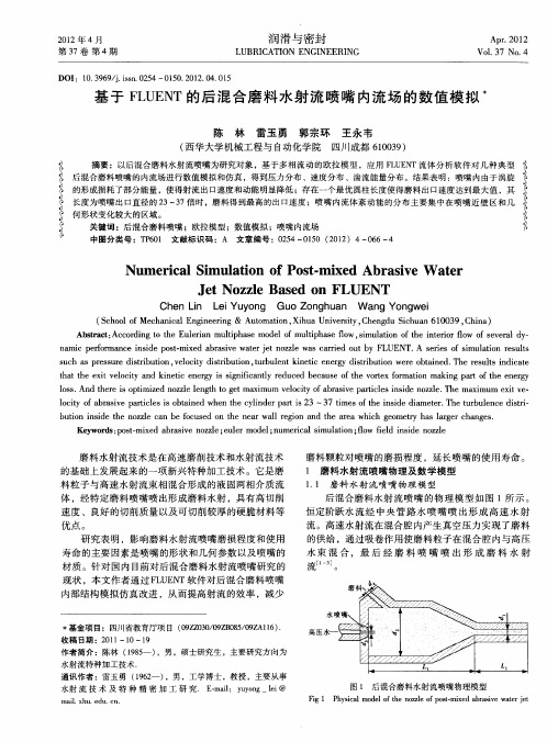 基于FLUENT的后混合磨料水射流喷嘴内流场的数值模拟