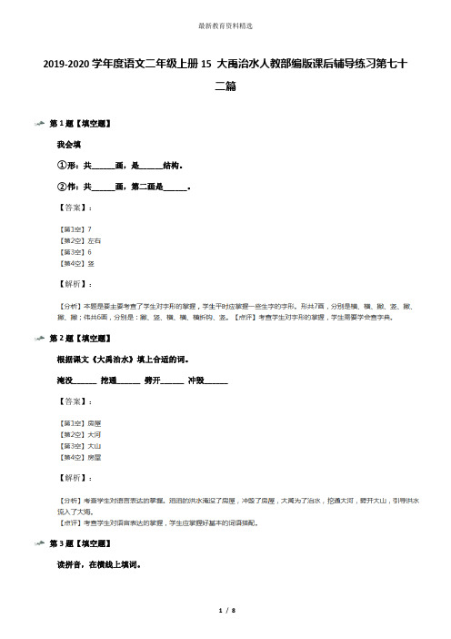 2019-2020学年度语文二年级上册15 大禹治水人教部编版课后辅导练习第七十二篇