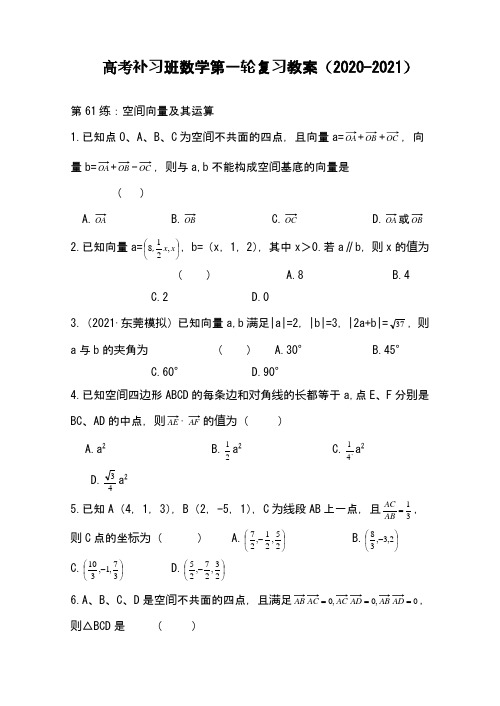 高考补习班数学第一轮复习教案(2020-2021)