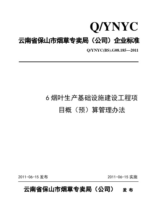 烟叶生产基础设施建设工程项目概(预)算管理办法(2)