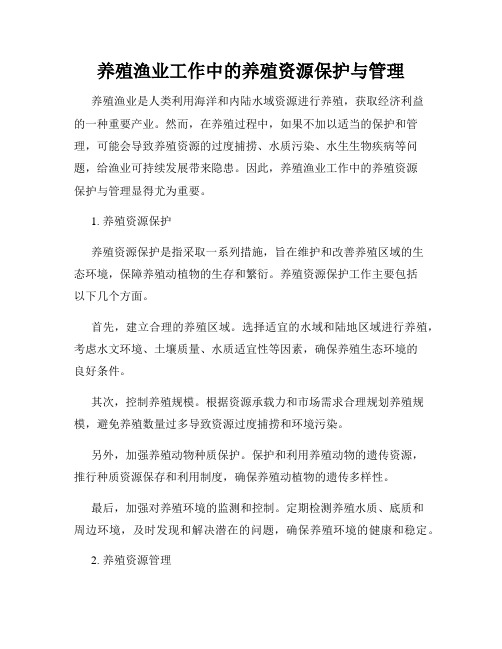 养殖渔业工作中的养殖资源保护与管理