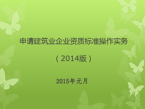 2014版建筑业企业资质标准解读