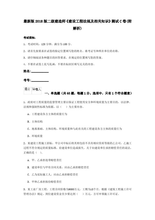 最新版2018版二级建造师《建设工程法规及相关知识》测试C卷(附解析)