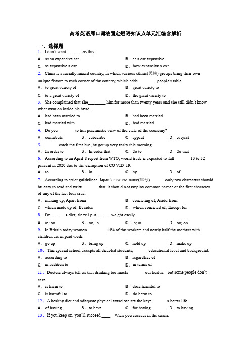 高考英语周口词法固定短语知识点单元汇编含解析