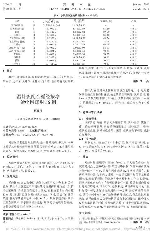 温针灸配合循经按摩治疗网球肘56例