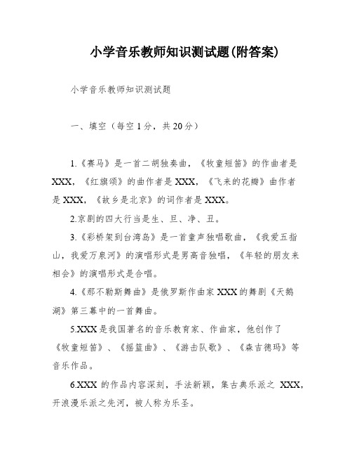 小学音乐教师知识测试题(附答案)