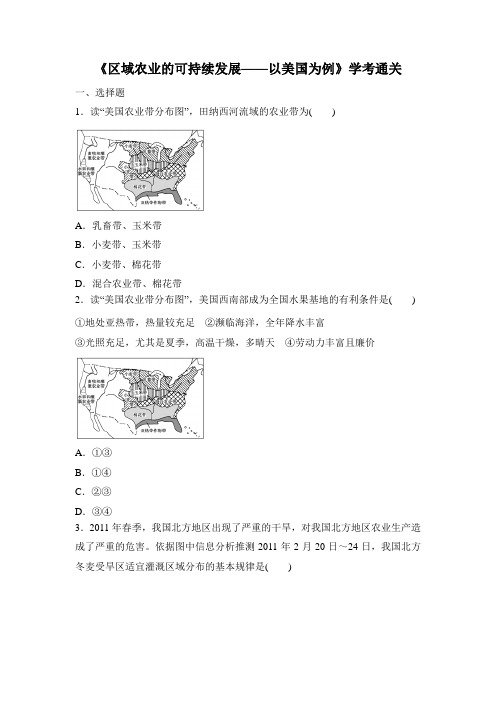 湘教版高中地理必修3 2.4学考通关-《区域农业的可持续发展——以美国为例》