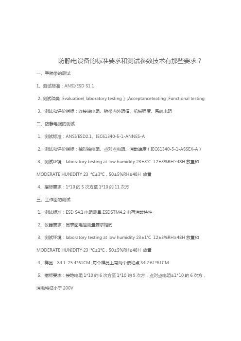 防静电设备的标准要求和测试参数技术有那些要求？