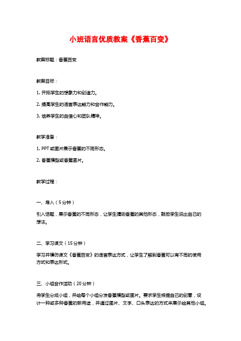 小班语言优质教案《香蕉百变》 (2)