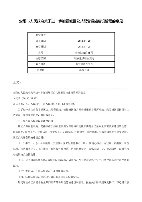 安阳市人民政府关于进一步加强城区公共配套设施建设管理的意见-安政[2010]55号