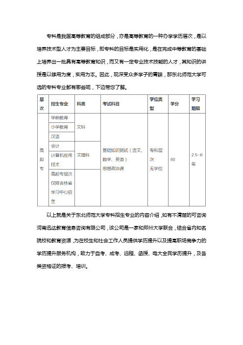 东北师范大学专科招生专业有哪些