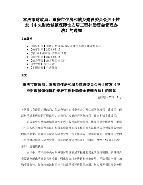 重庆市财政局、重庆市住房和城乡建设委员会关于转发《中央财政城镇保障性安居工程补助资金管理办法》的通知