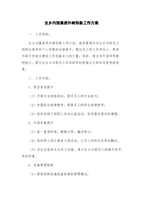 全乡内强素质外树形象工作方案