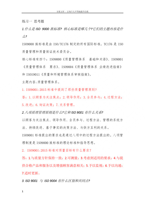 质量管理体系内审员培训习题集版答案