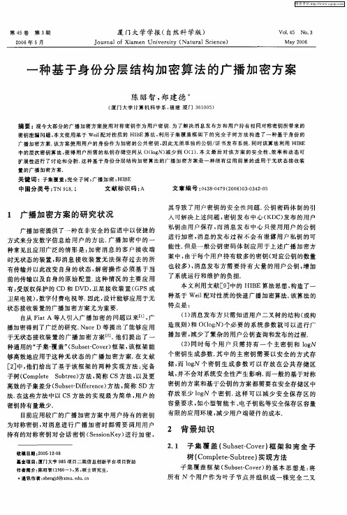 一种基于身份分层结构加密算法的广播加密方案