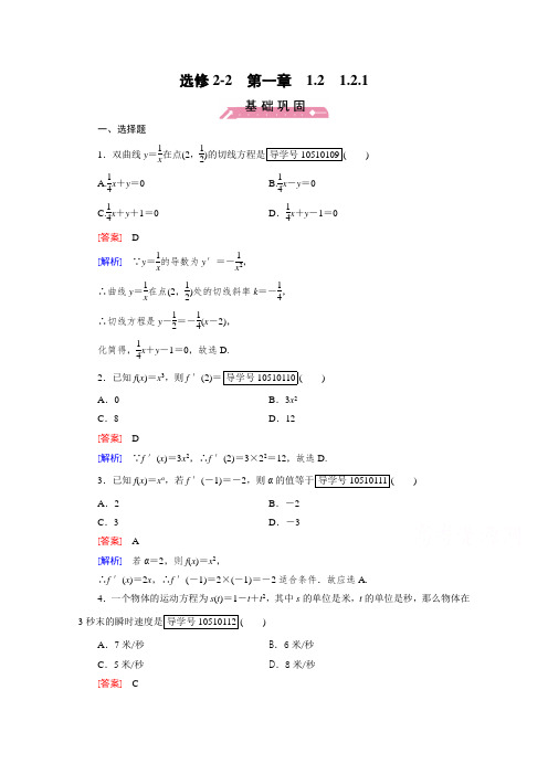 2018学年高中数学人教A版选修2-2习题 第1章 导数及其应用1.2.1 含答案