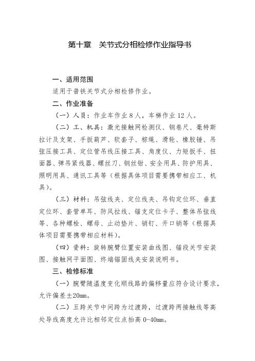 普铁关节式分相检修作业指导书