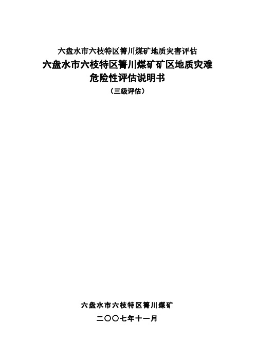 六盘水市六枝特区箐川煤矿地质灾害评估