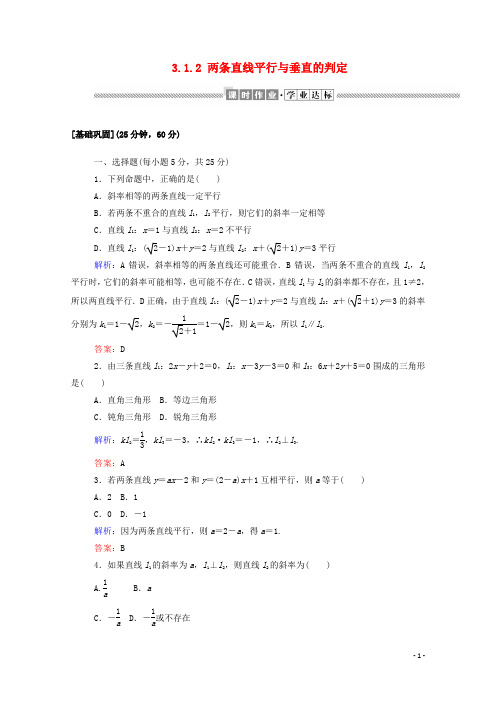 2019_2020学年高中数学第三章直线与方程3.1.2两条直线平行与垂直的判定课时作业含解析新人教A版必修2