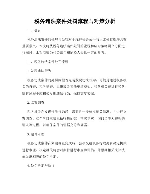 税务违法案件处罚流程与对策分析