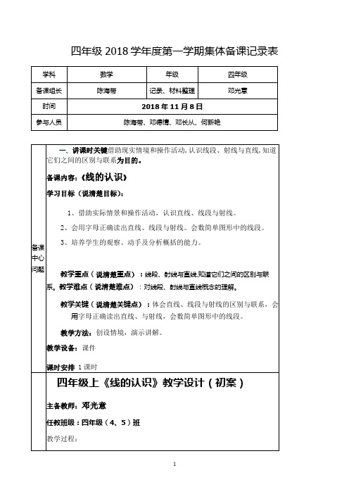 (邓光意)2018学年第一学期集体备课记录表