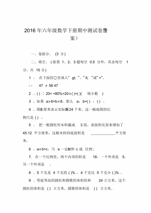 2016年六年级数学下册期中测试卷(含答案)