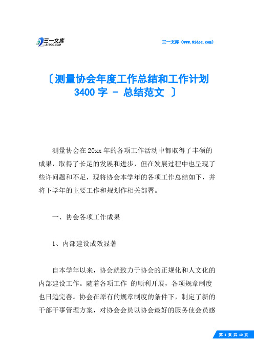 测量协会年度工作总结和工作计划 3400字  总结范文