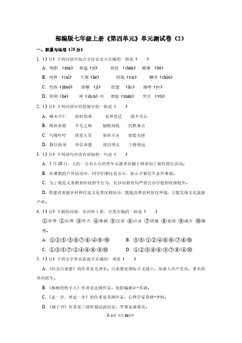 七年级上册语文《第四单元》单元测试卷及答案