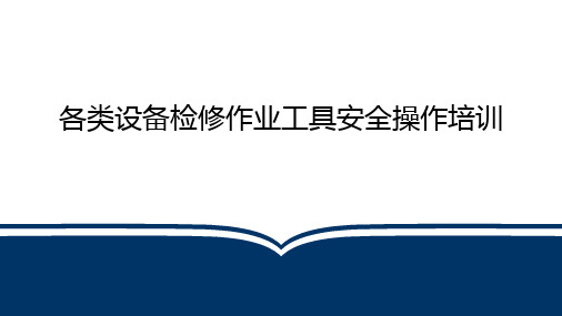 各类设备检修作业工具安全操作培训(44页)