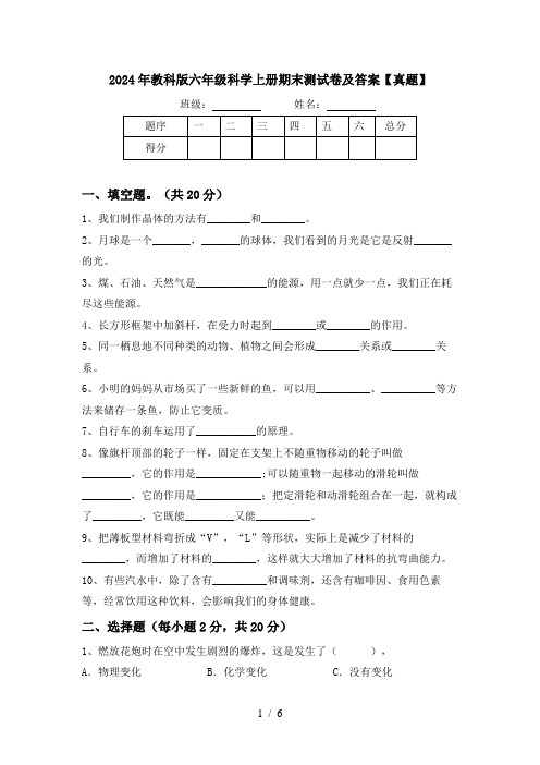 2024年教科版六年级科学上册期末测试卷及答案【真题】