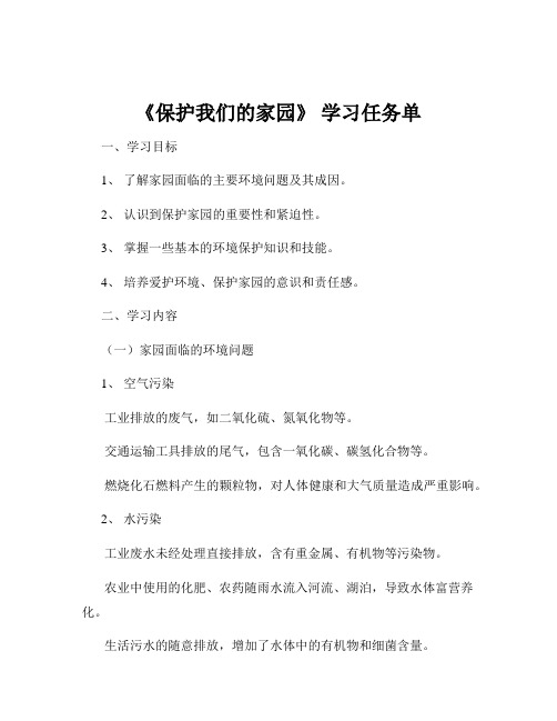 《保护我们的家园》 学习任务单