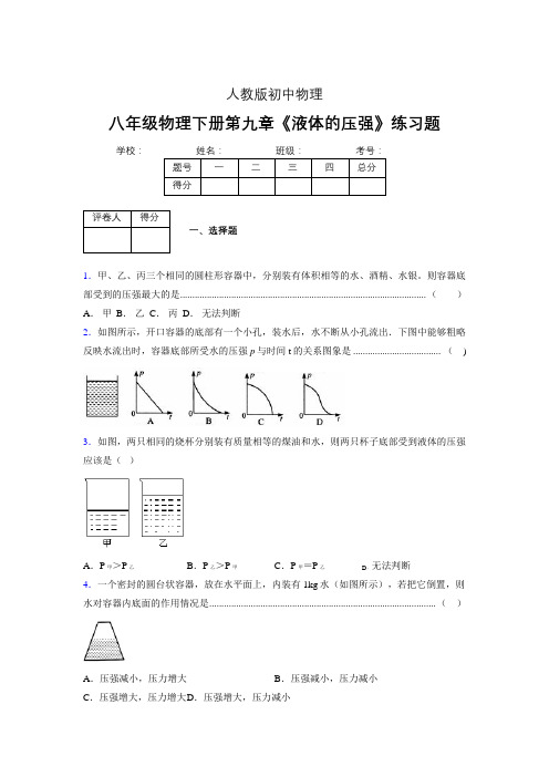 (中考)物理《液体的压强》专项模拟练习(含答案) (370).doc