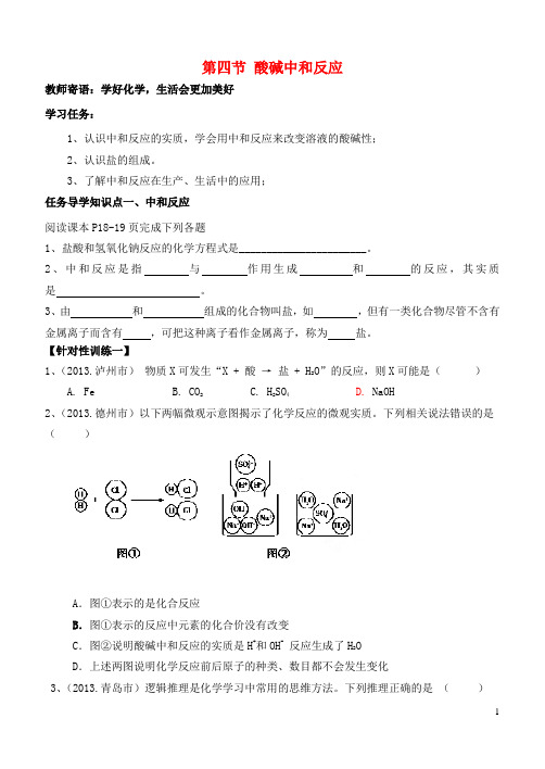 山东泰安新城实验中学九年级化学下册 7.4 酸碱中和反应学案(无答案)(新版)鲁教版