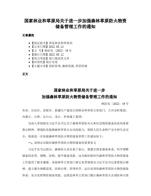 国家林业和草原局关于进一步加强森林草原防火物资储备管理工作的通知