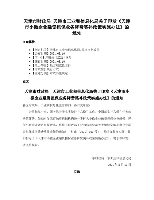 天津市财政局 天津市工业和信息化局关于印发《天津市小微企业融资担保业务降费奖补政策实施办法》的通知