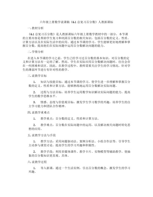 六年级上册数学说课稿《6.1总复习百分数》人教新课标