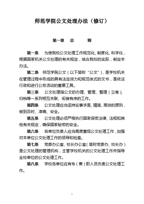 师范学院公文处理办法(WORD12页)