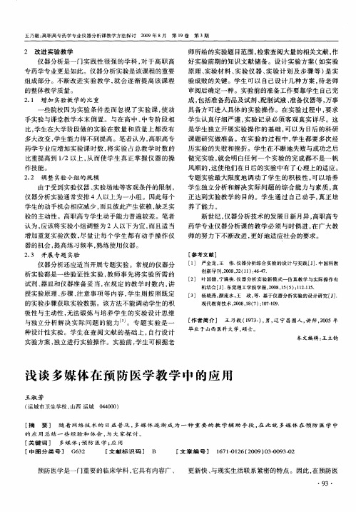 浅谈多媒体在预防医学教学中的应用