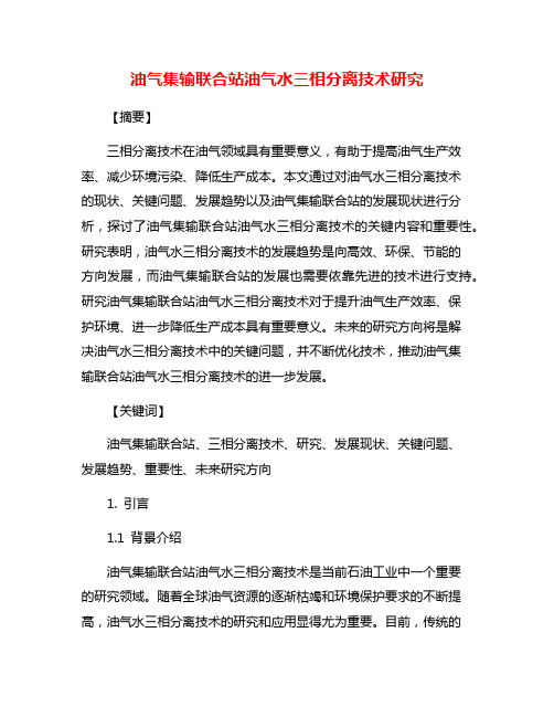 油气集输联合站油气水三相分离技术研究