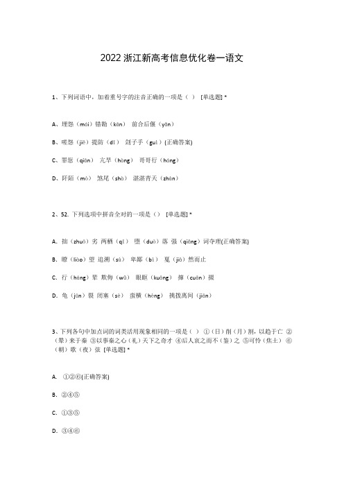 2022浙江新高考信息优化卷一语文