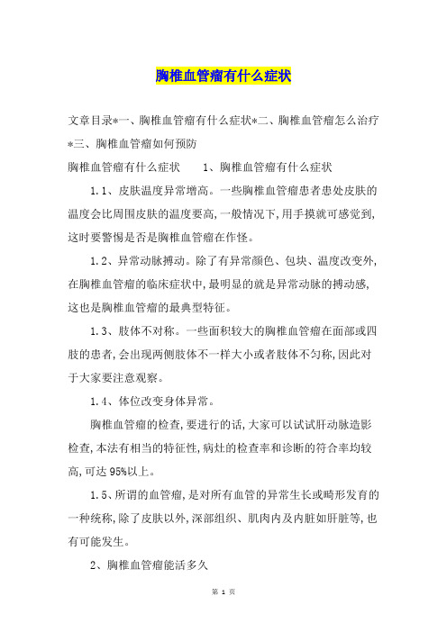胸椎血管瘤有什么症状