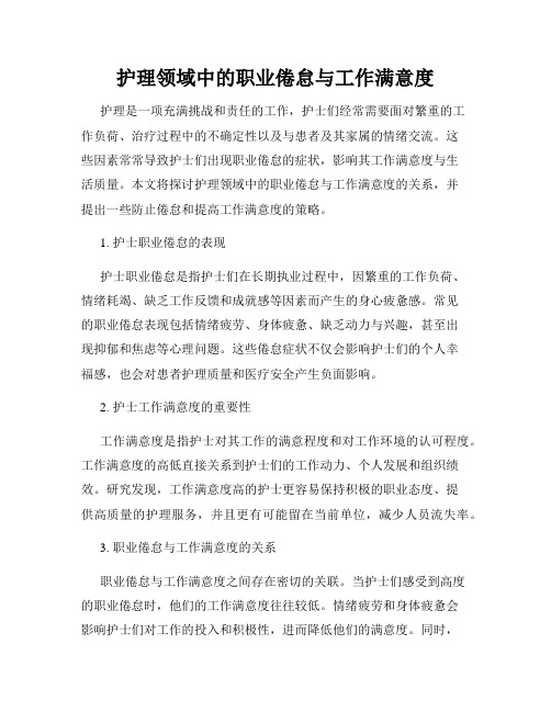 护理领域中的职业倦怠与工作满意度