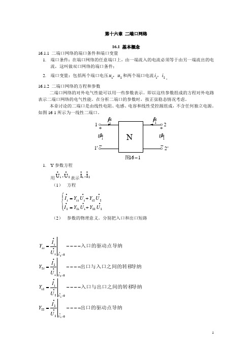 电路 第十六章 二端口网络