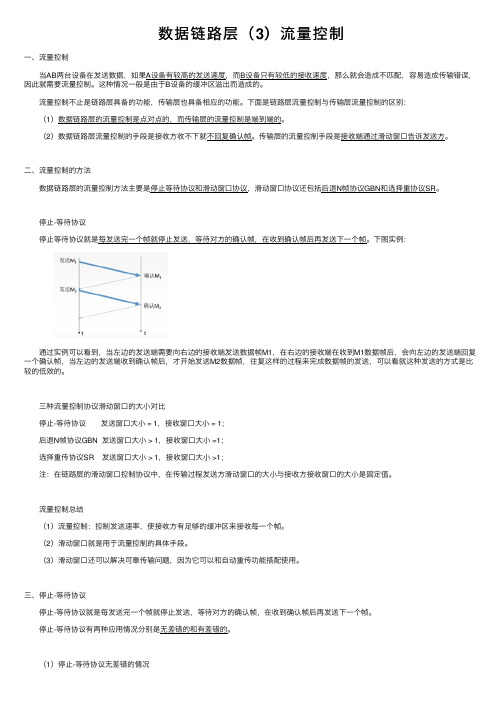 数据链路层（3）流量控制