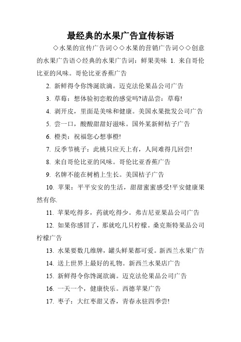 最经典的水果广告宣传标语.doc