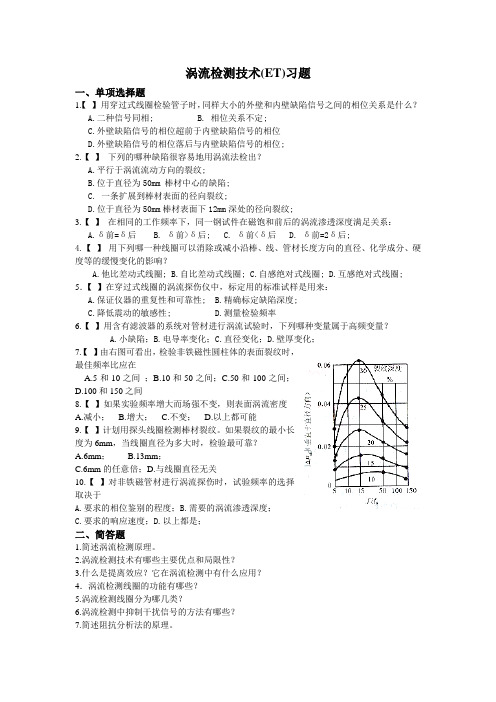 涡流检测技术习题