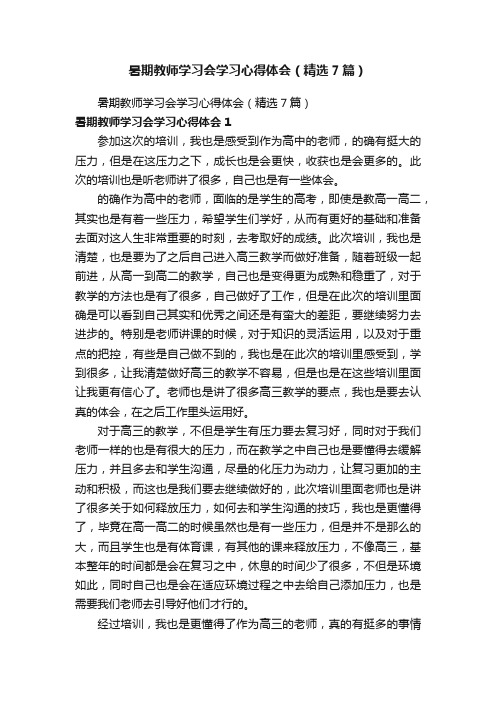 暑期教师学习会学习心得体会（精选7篇）