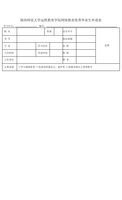 最新精品陕西师范大学远程教育学院网络教育优秀毕业生申请表