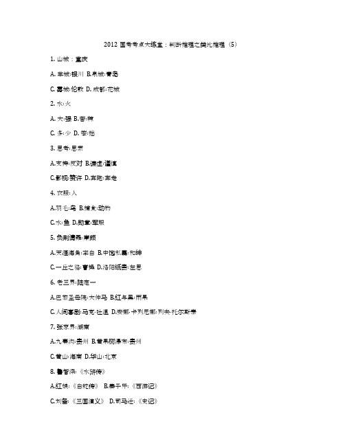 2012国考考点大练堂:判断推理之类比推理(5)