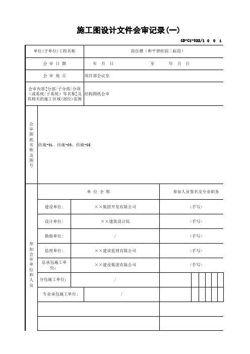 GD-C1-322 施工图设计文件会审记录